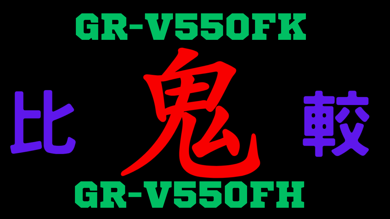 GR-V550FKとGR-V550FH の違いを比較