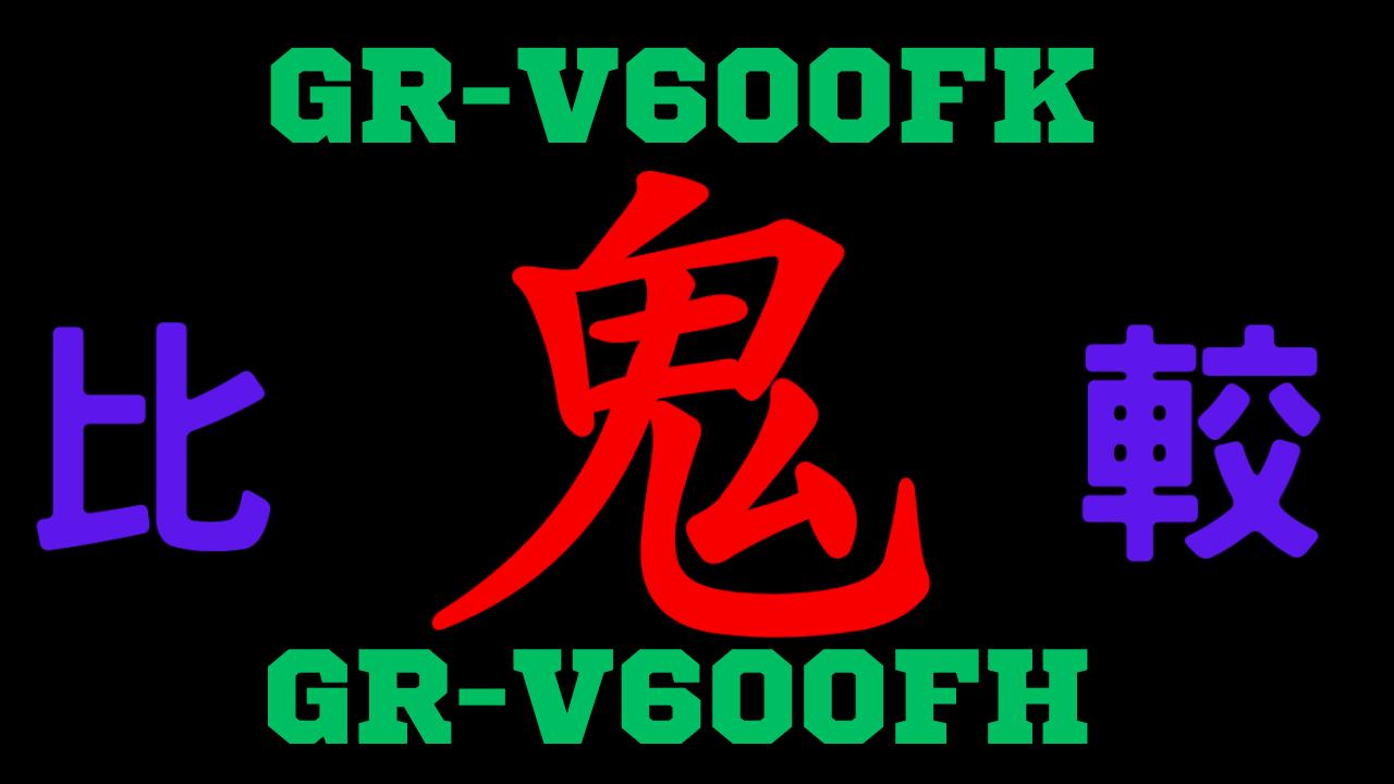 GR-V600FKとGR-V600FH の違いを比較