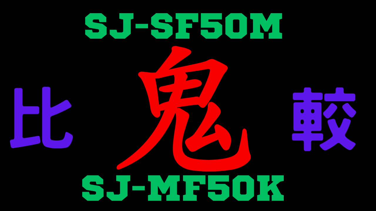 SJ-SF50MとSJ-MF50K の違いを比較