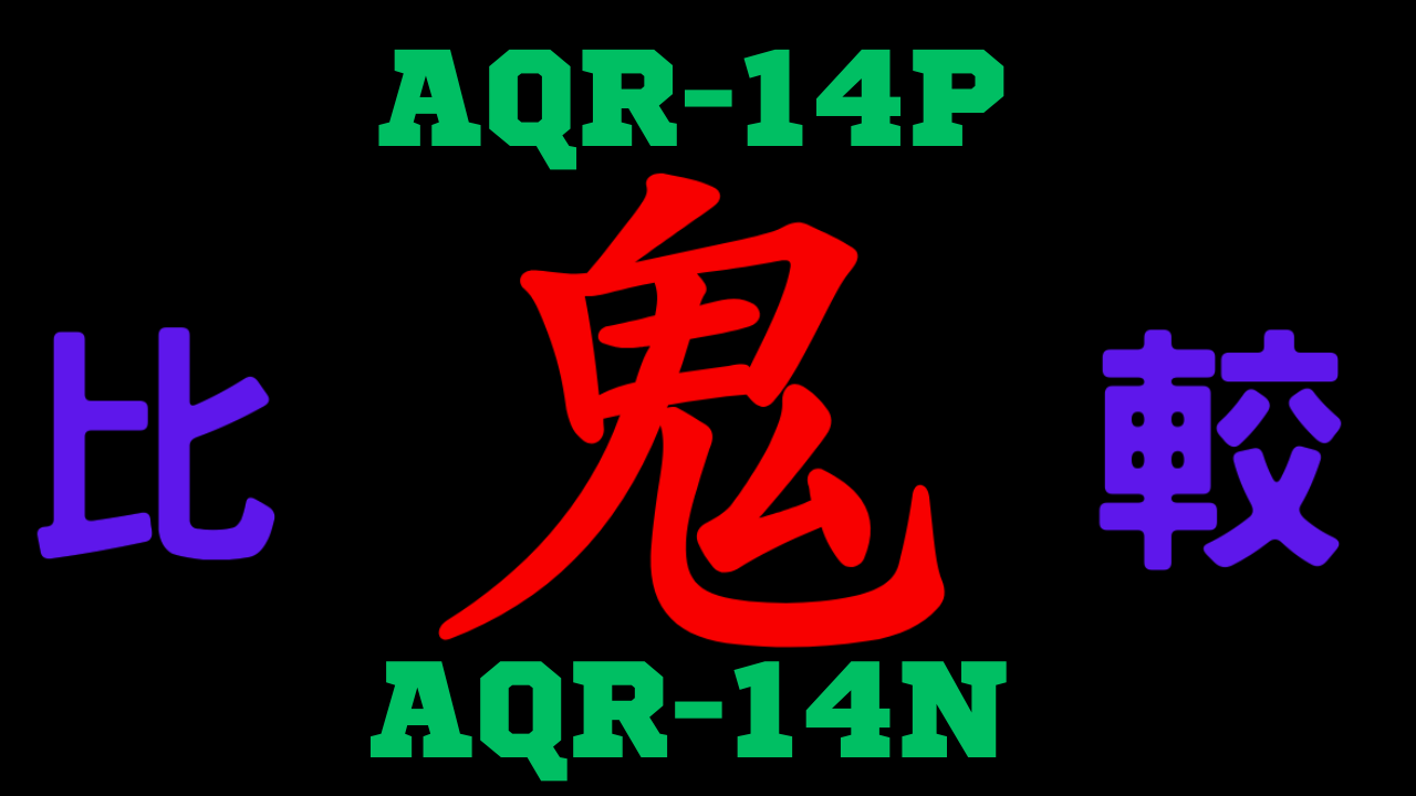 AQR-14PとAQR-14N の違いを比較