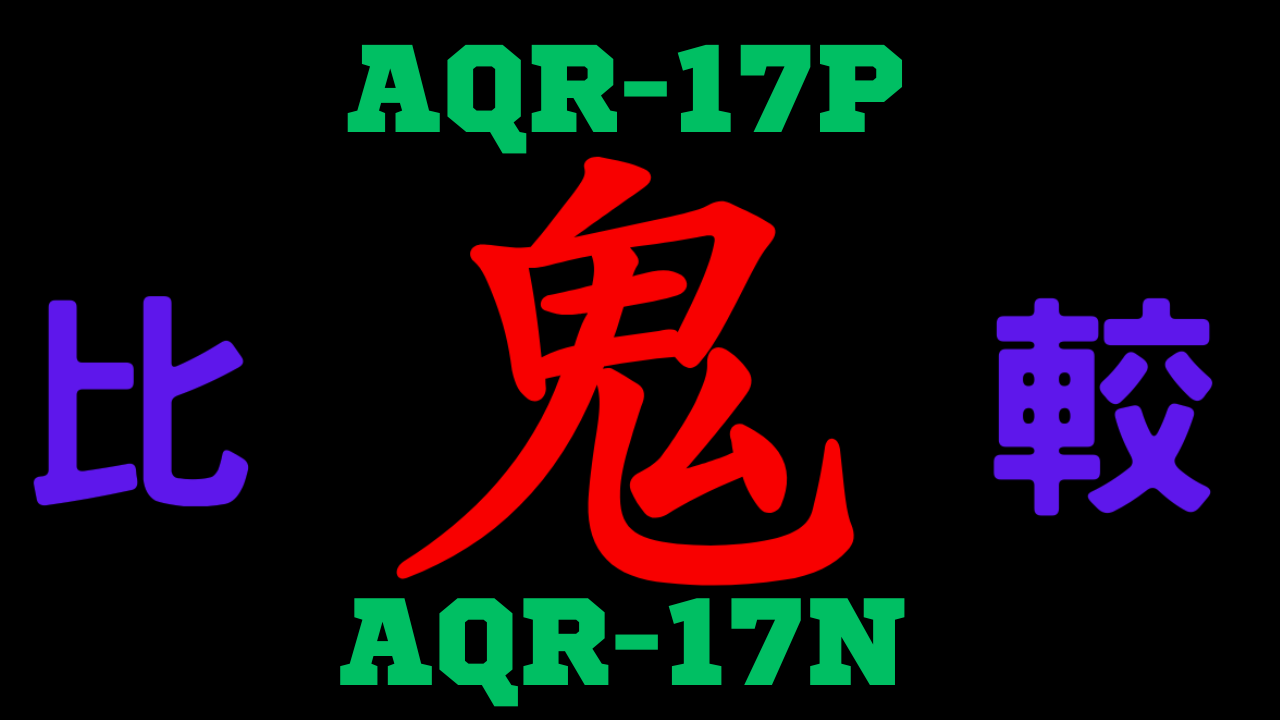 AQR-17PとAQR-17N の違いを比較