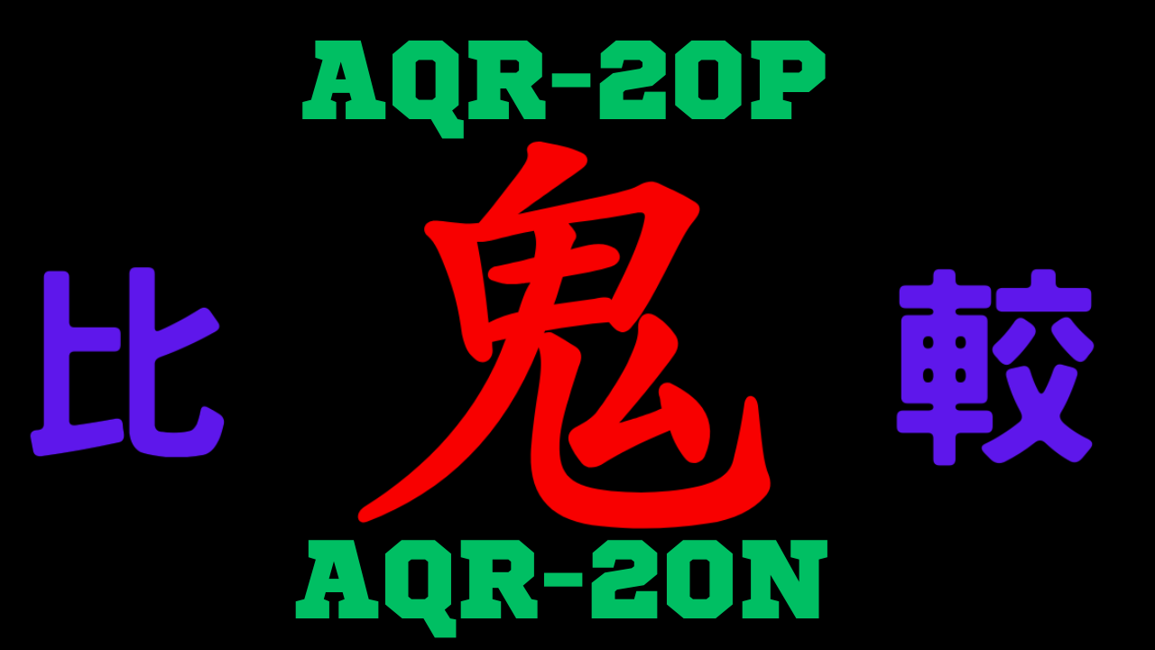 AQR-20PとAQR-20N の違いを比較