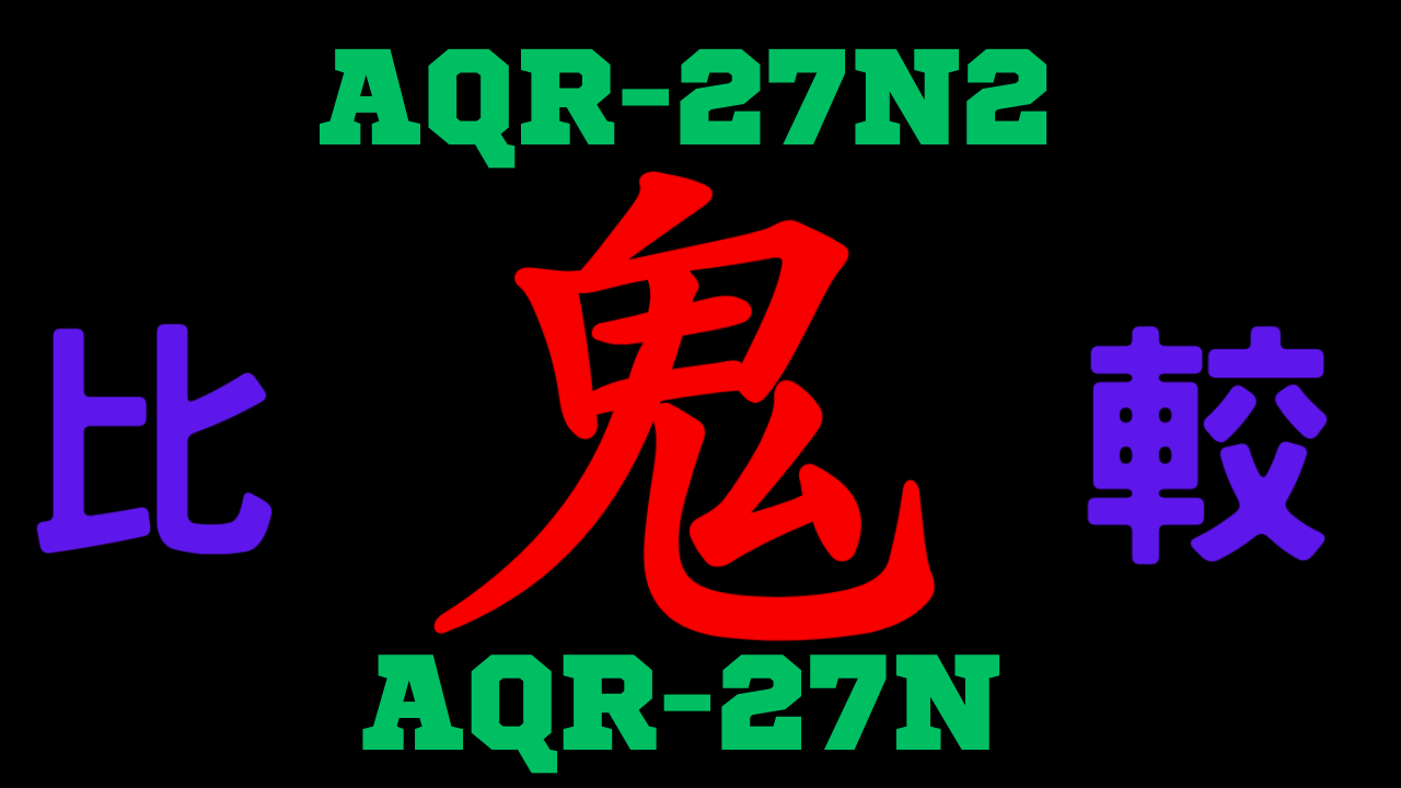 AQR-27N2とAQR-27N の違いを比較
