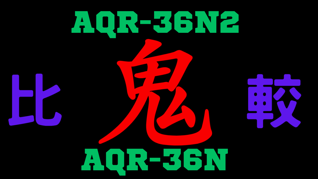 AQR-36N2とAQR-36N の違いを比較