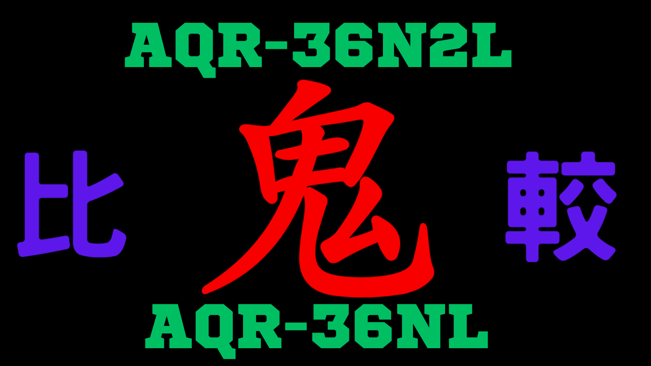 AQR-36N2LとAQR-36NL の違いを比較