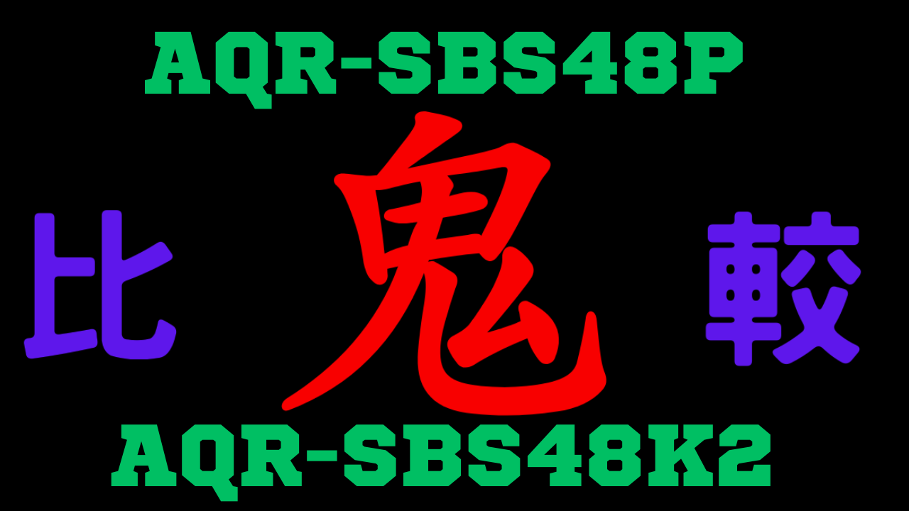 AQR-SBS48PとAQR-SBS48K2 の違いを比較