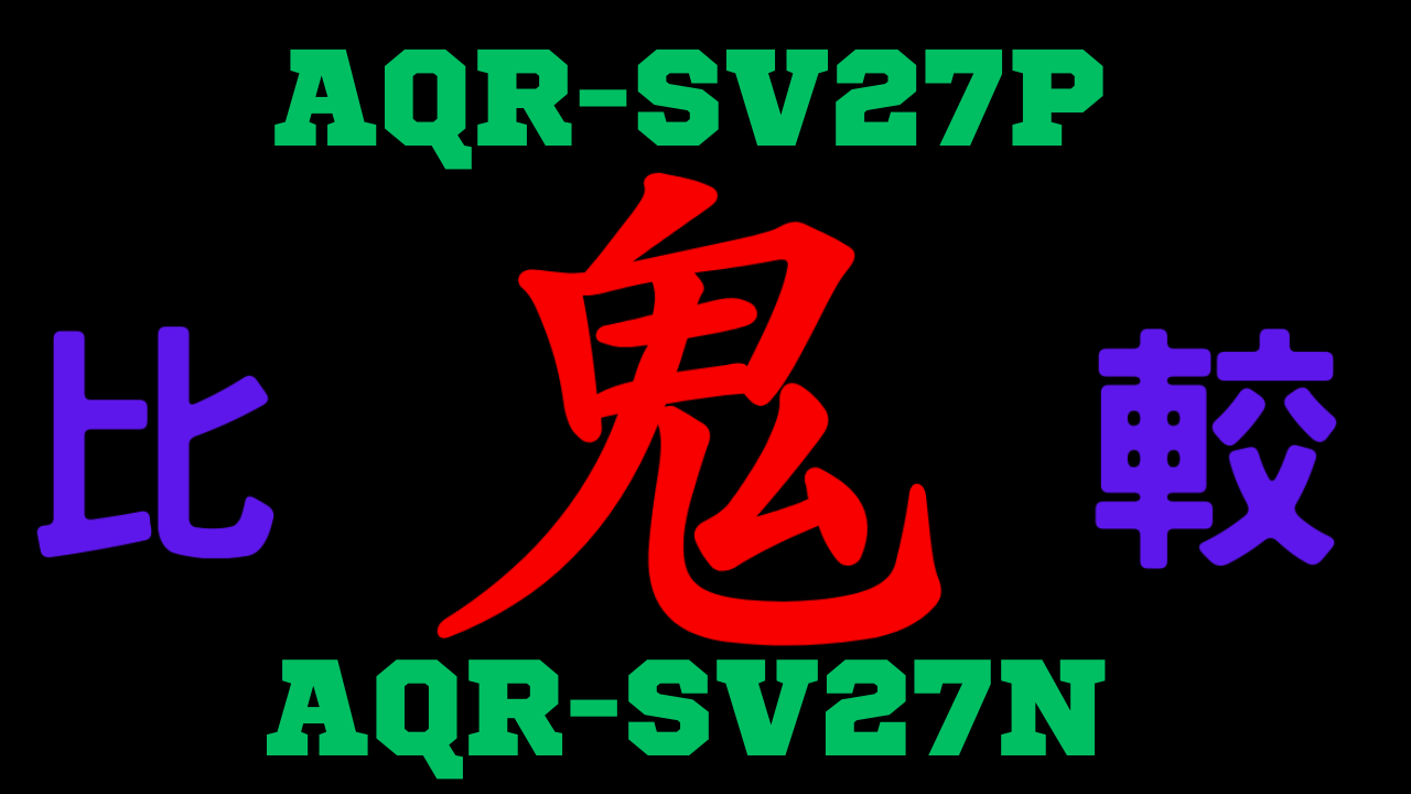 AQR-SV27PとAQR-SV27N の違いを比較
