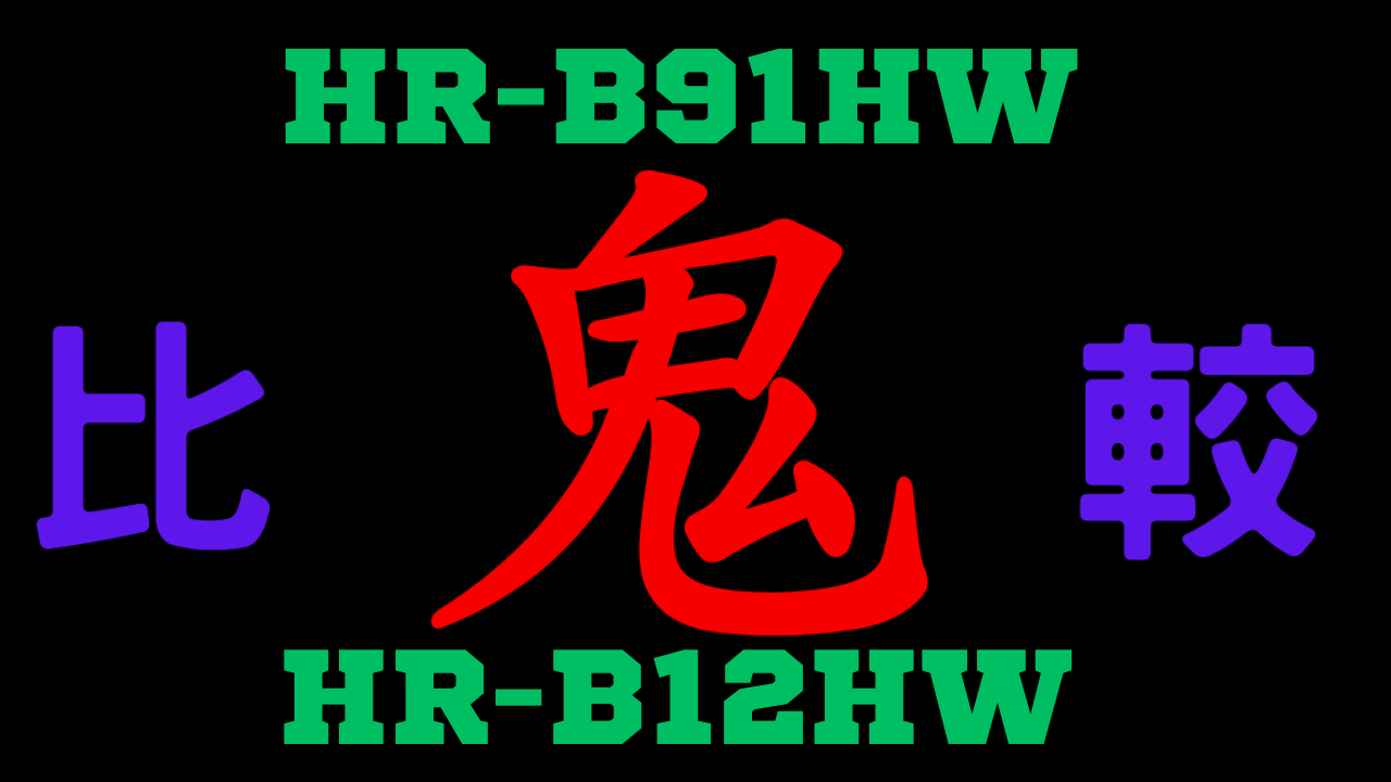 HR-B91HWとHR-B12HW の違いを比較