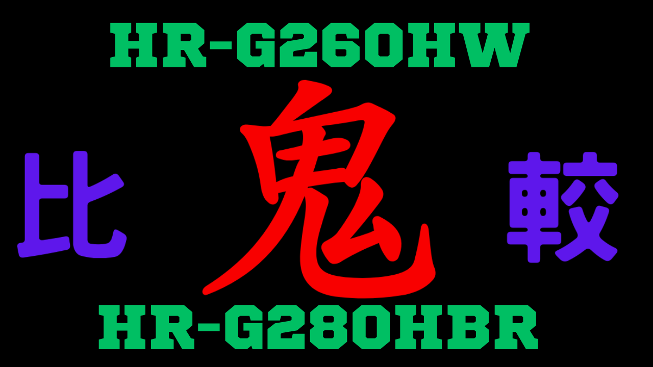 HR-G260HWとHR-G280HBR の違いを比較