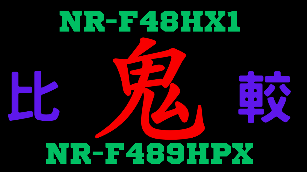 NR-F48HX1とNR-F489HPX の違いを比較