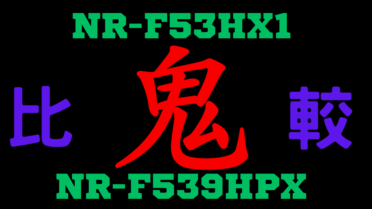 NR-F53HX1とNR-F539HPX の違いを比較