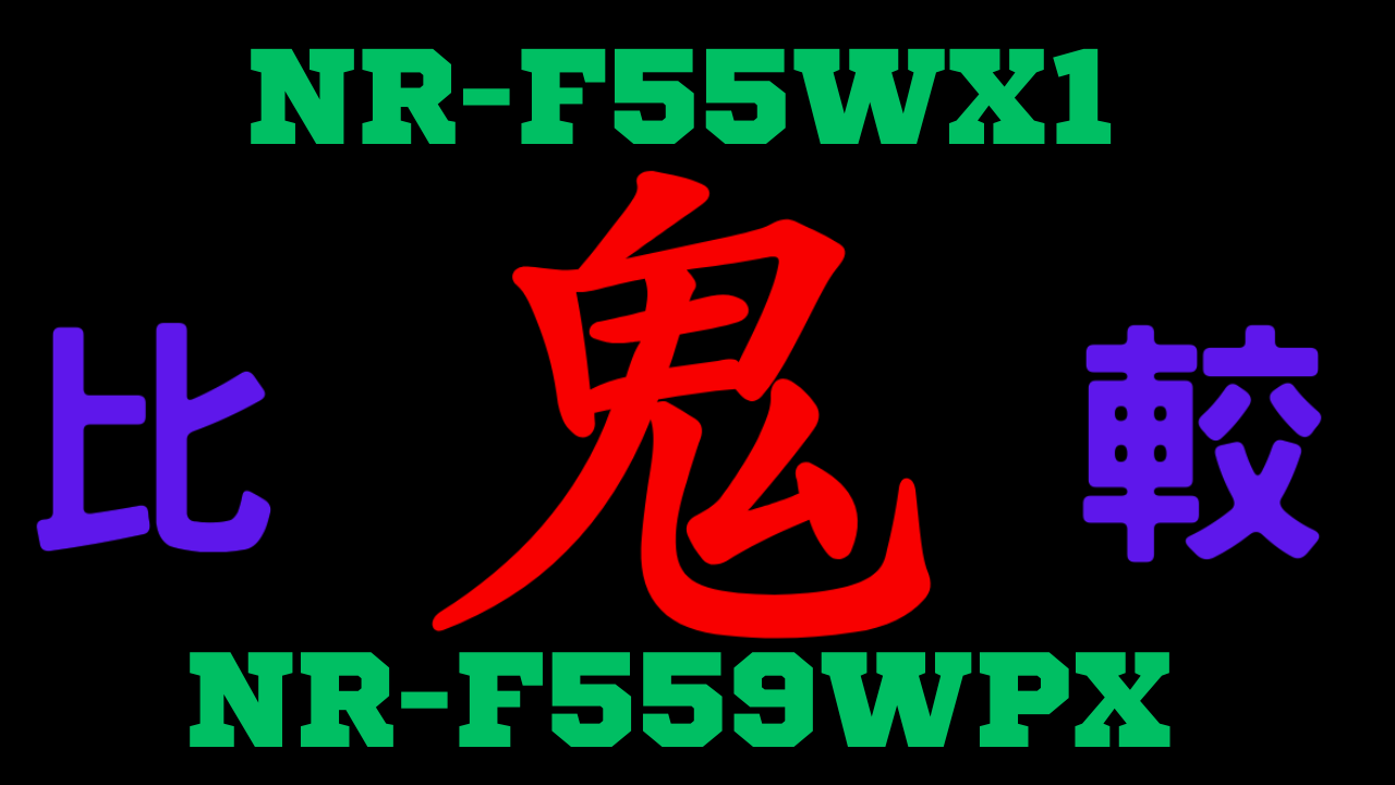 NR-F55WX1とNR-F559WPX の違いを比較