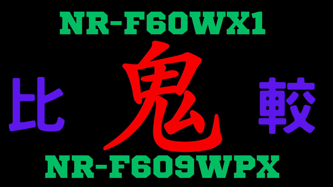 NR-F60WX1とNR-F609WPX の違いを比較