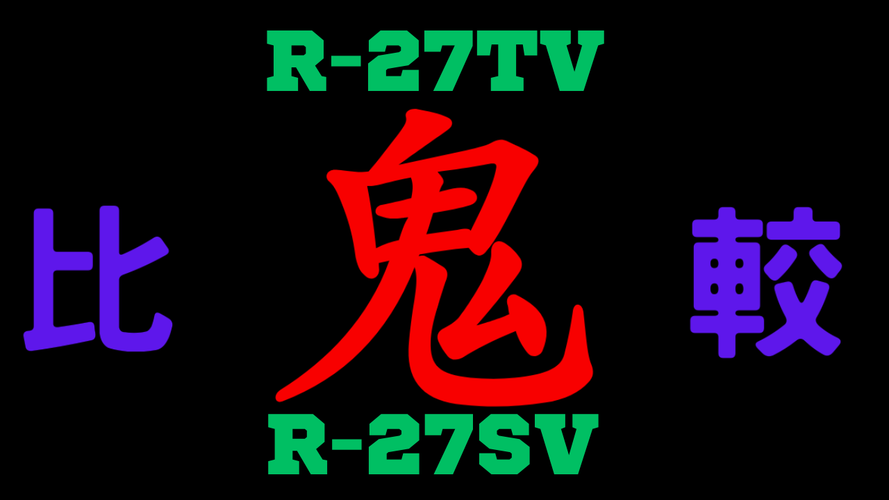 R-27TVとR-27SVの違いを比較