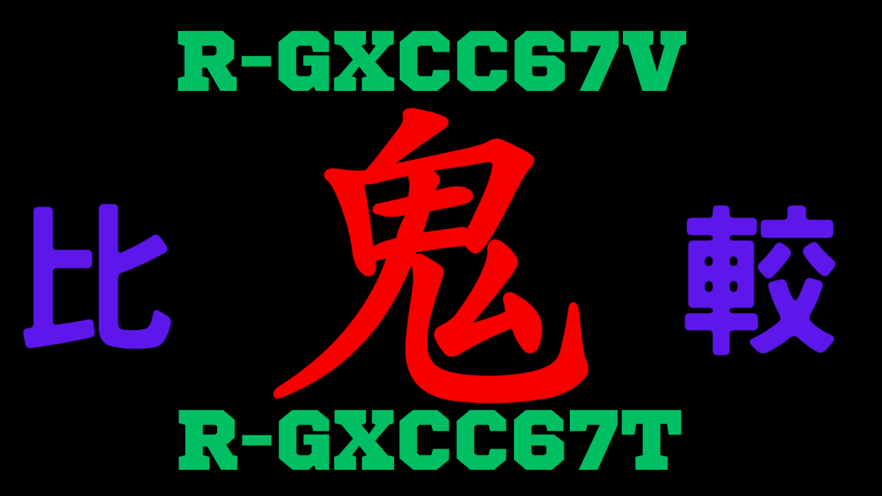R-GXCC67VとR-GXCC67T の違いを比較