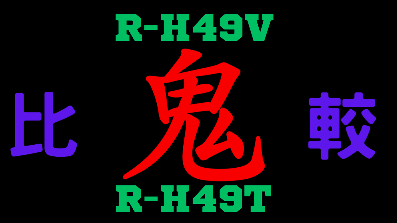 R-H49VとR-H49T の違いを比較
