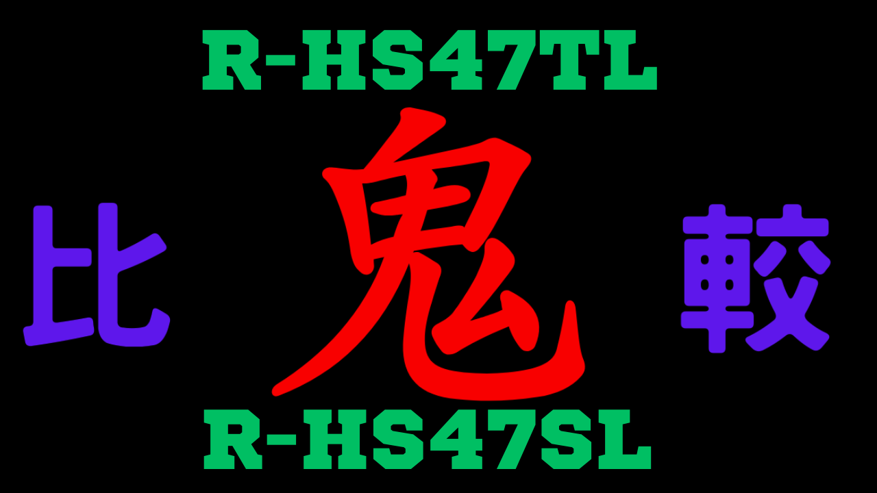 R-HS47TLとR-HS47SL の違いを比較