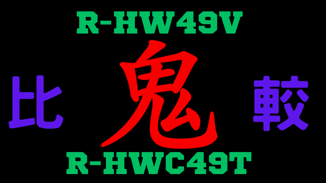 R-HW49VとR-HWC49T の違いを比較