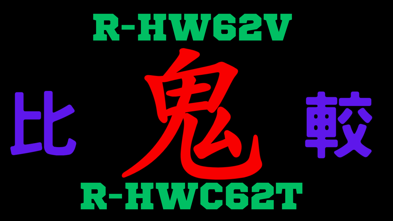 R-HW62VとR-HWC62T の違いを比較