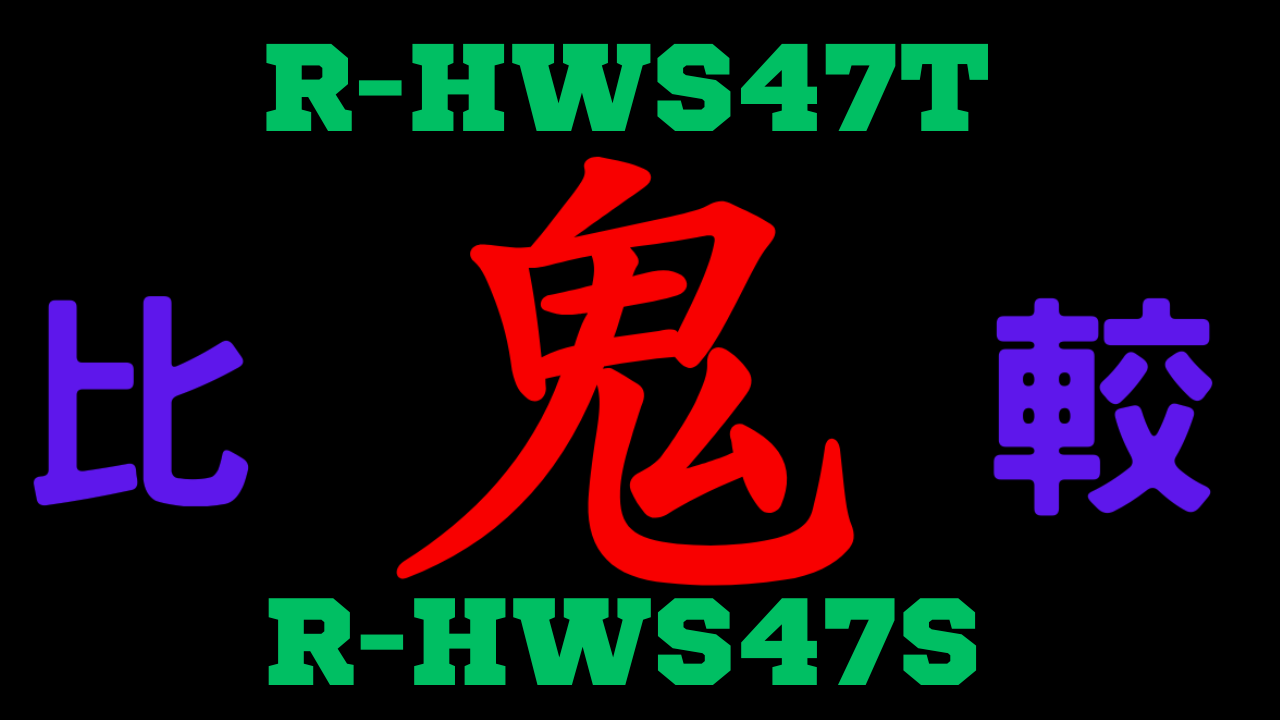 R-HWS47TとR-HWS47S の違いを比較