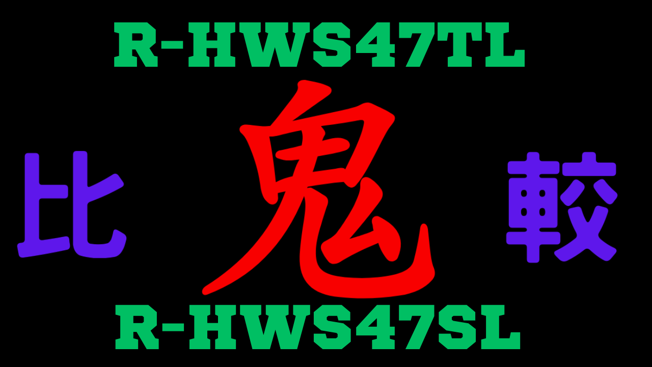 R-HWS47TLとR-HWS47SLの違いを比較