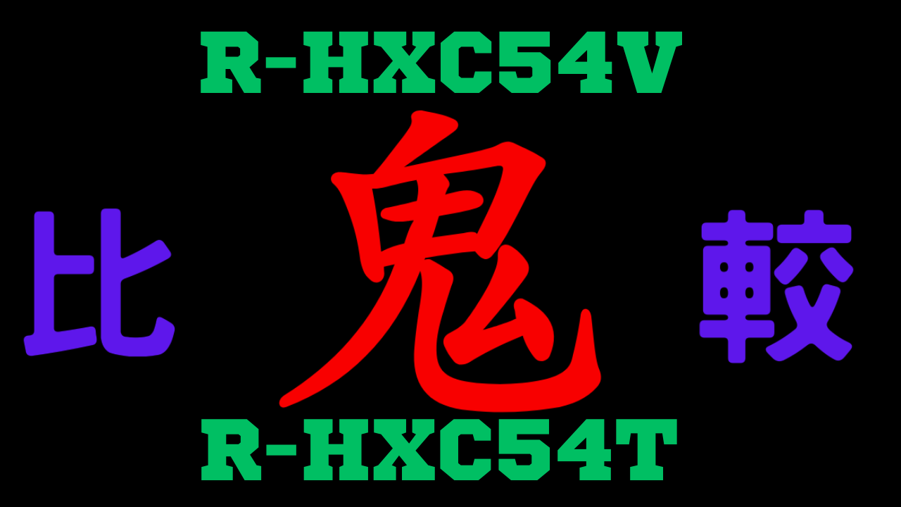 R-HXC54VとR-HXC54T の違いを比較