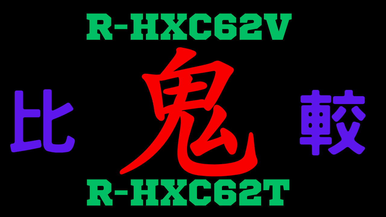 R-HXC62VとR-HXC62T の違いを比較