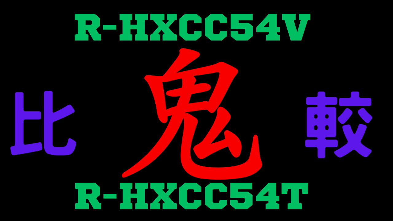 R-HXCC54VとR-HXCC54T の違いを比較