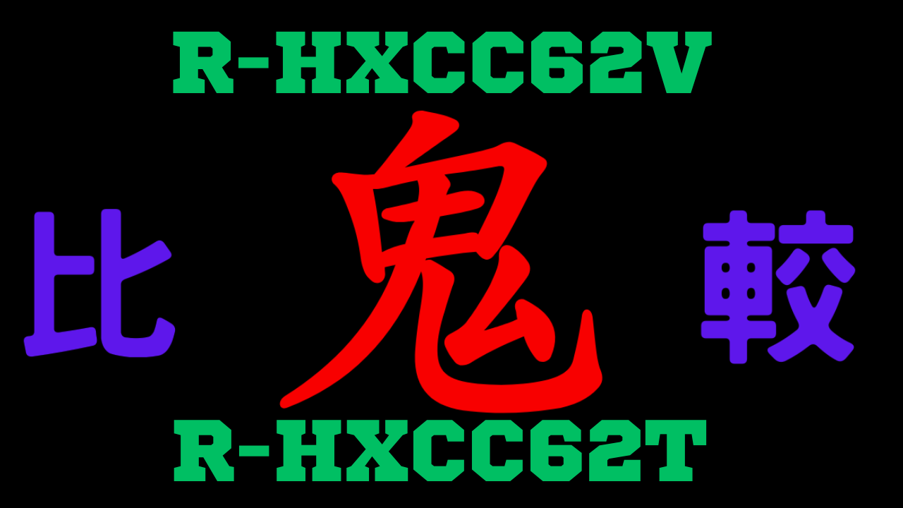 R-HXCC62VとR-HXCC62T の違いを比較