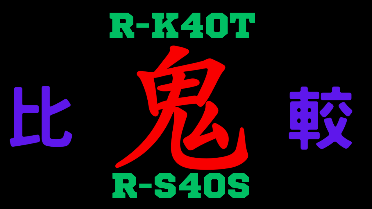 R-K40TとR-S40Sの違いを比較