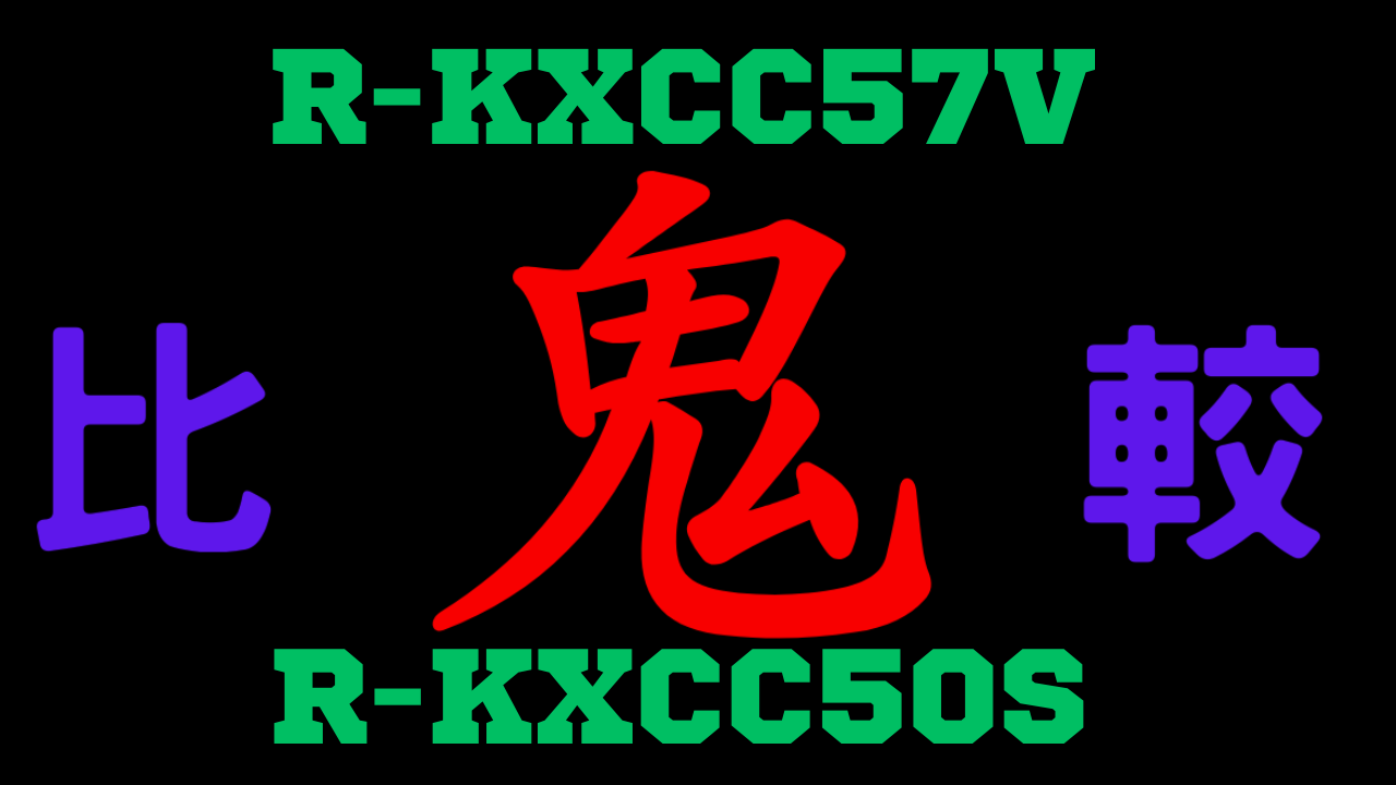 R-KXCC57VとR-KXCC50S の違いを比較