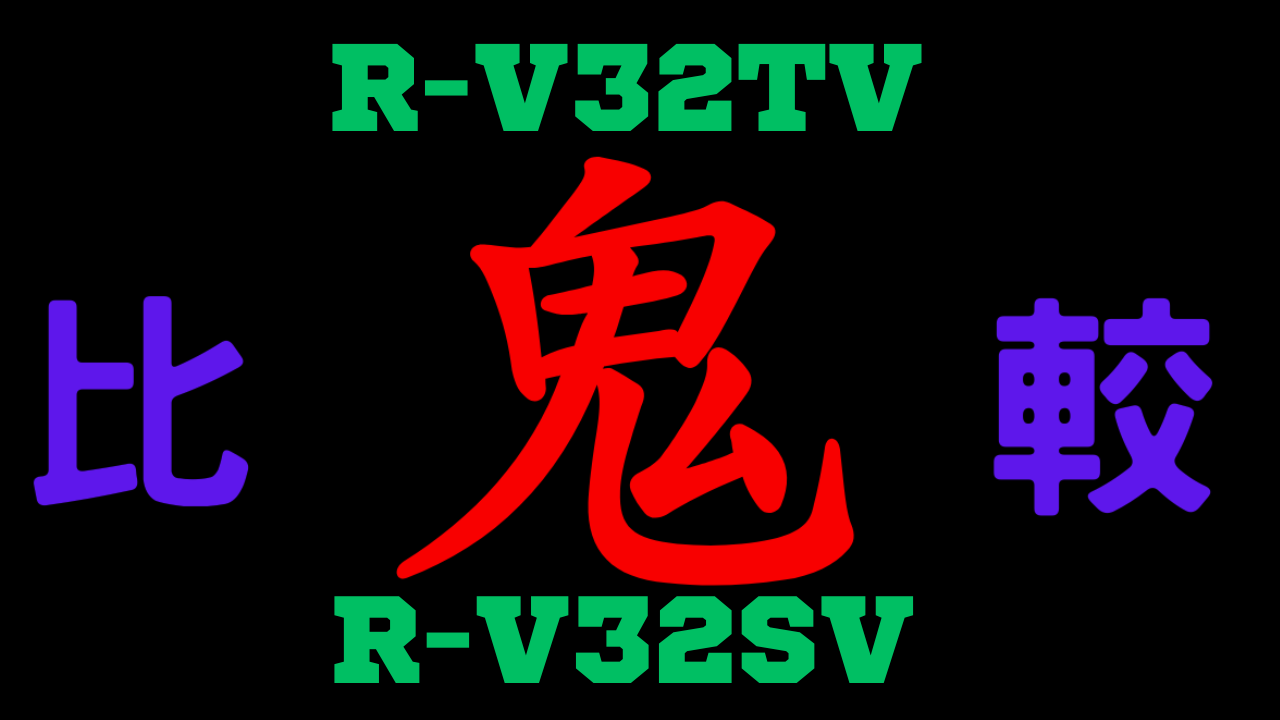 R-V32TVとR-V32SVの違いを比較