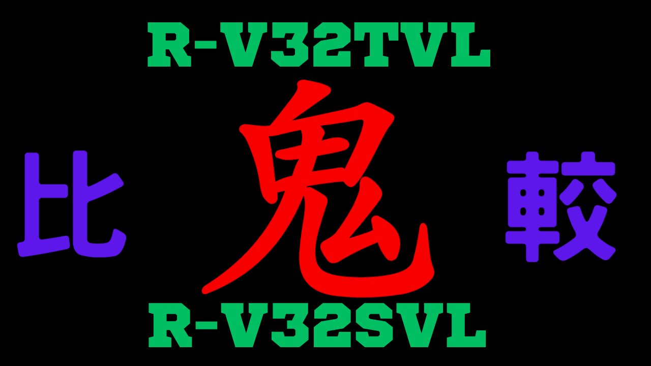 R-V32TVLとR-V32SVL 違いを比較