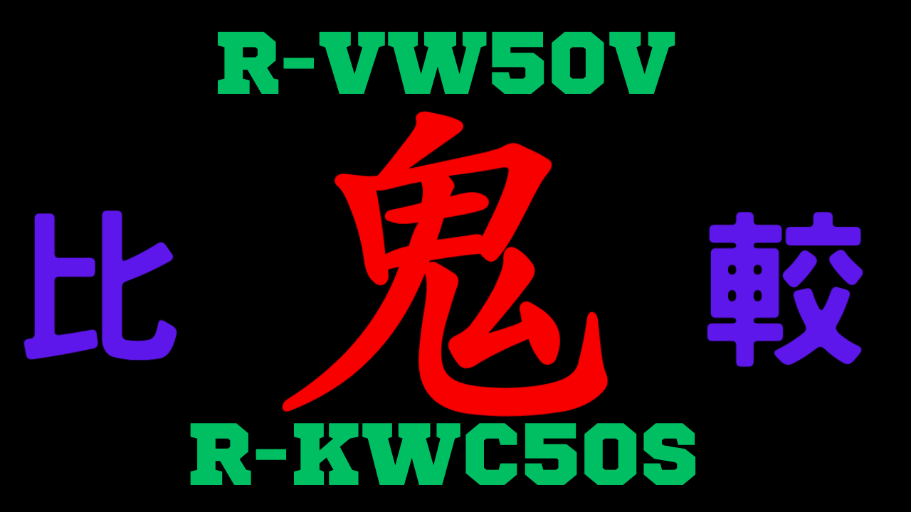R-VW50VとR-KWC50S の違いを比較