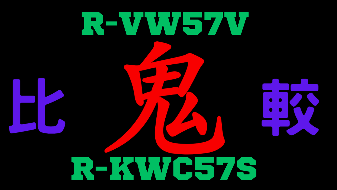 R-VW57VとR-KWC57S の違いを比較