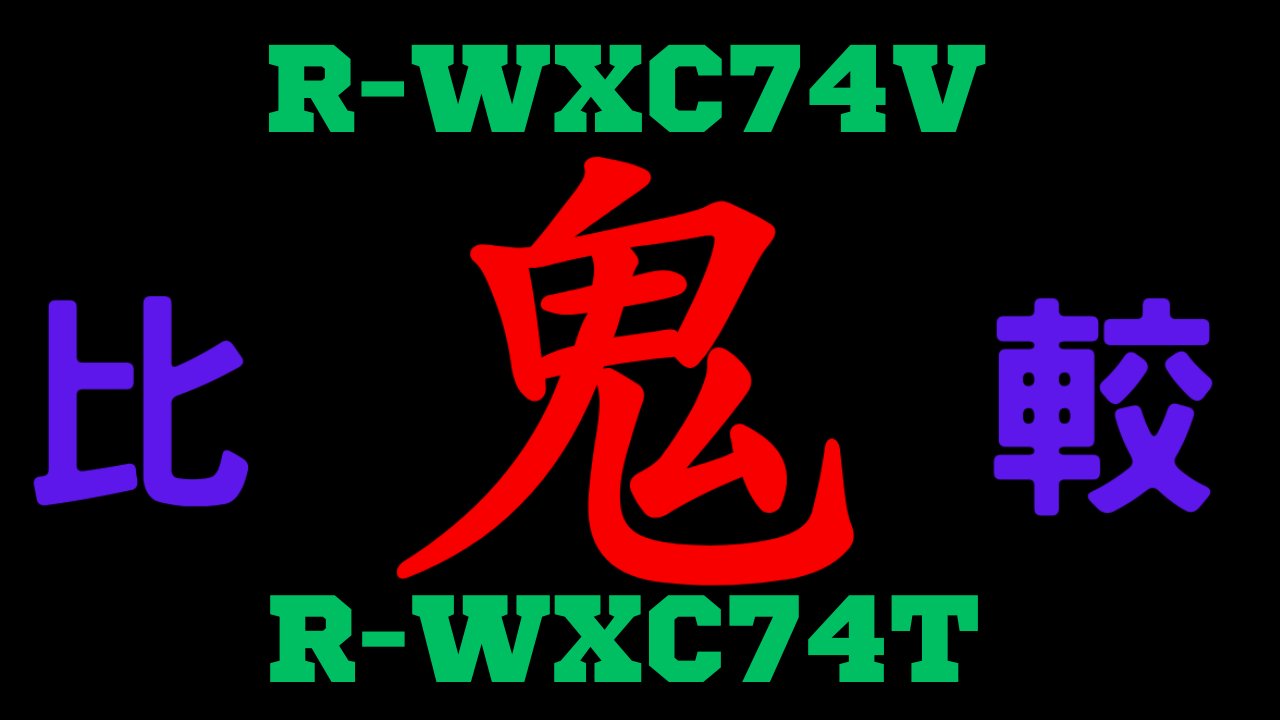 R-WXC74VとR-WXC74T の違いを比較