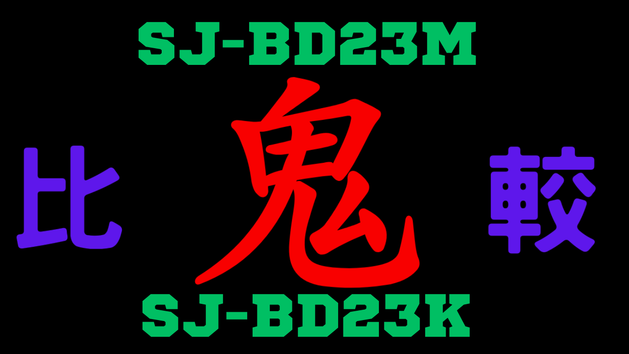 SJ-BD23MとSJ-BD23K の違いを比較