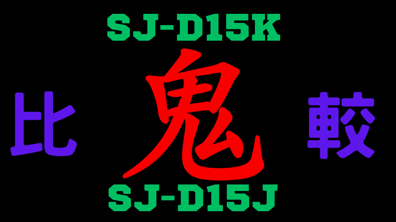 SJ-D15KとSJ-D15J の違いを比較