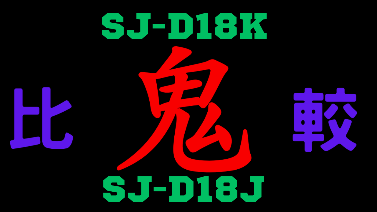 SJ-D18KとSJ-D18J の違いを比較
