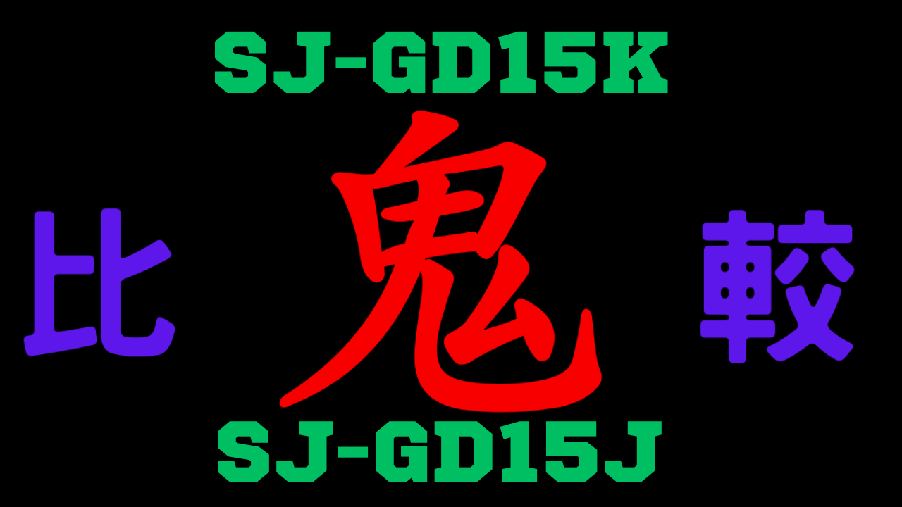 SJ-GD15KとSJ-GD15J の違いと比較