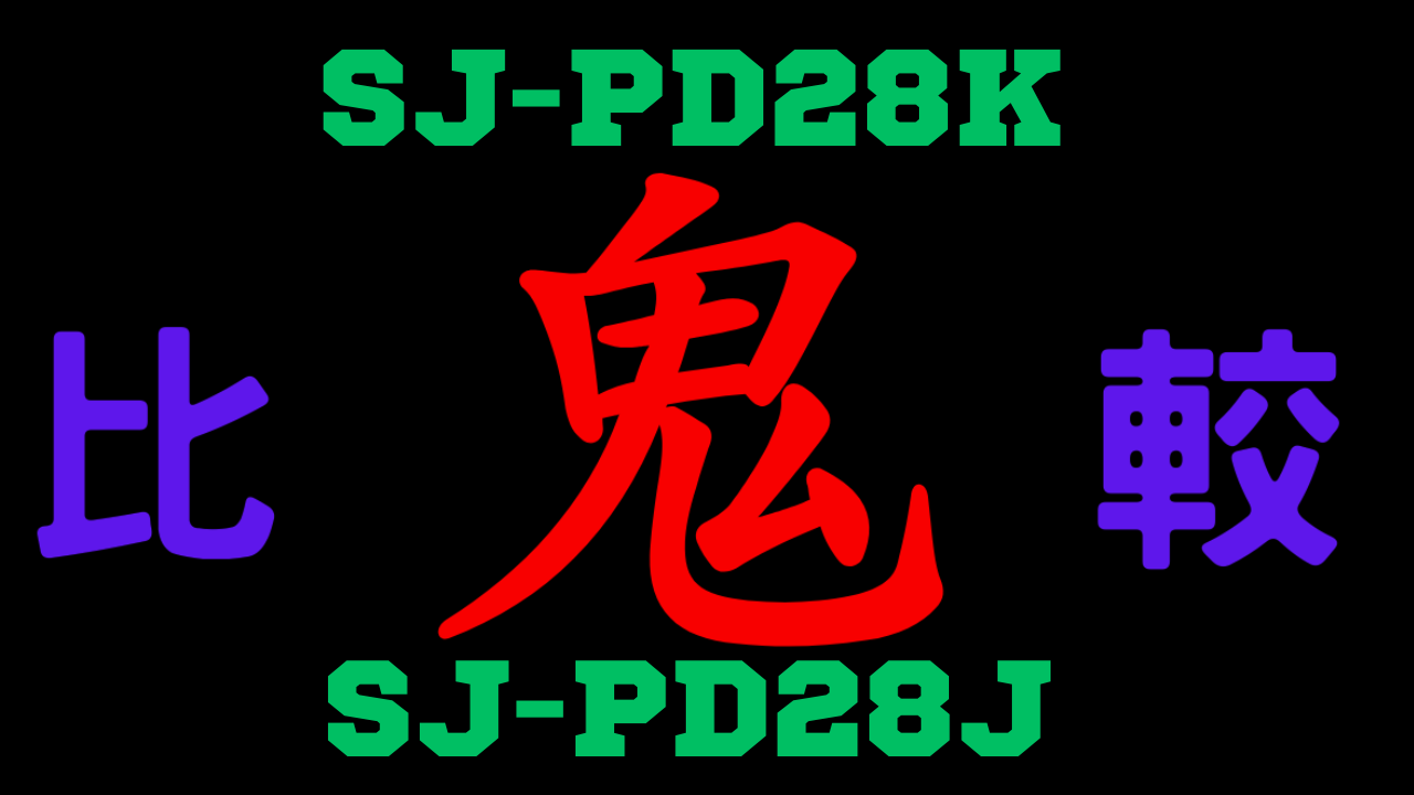 SJ-PD28KとSJ-PD28J の違いを比較