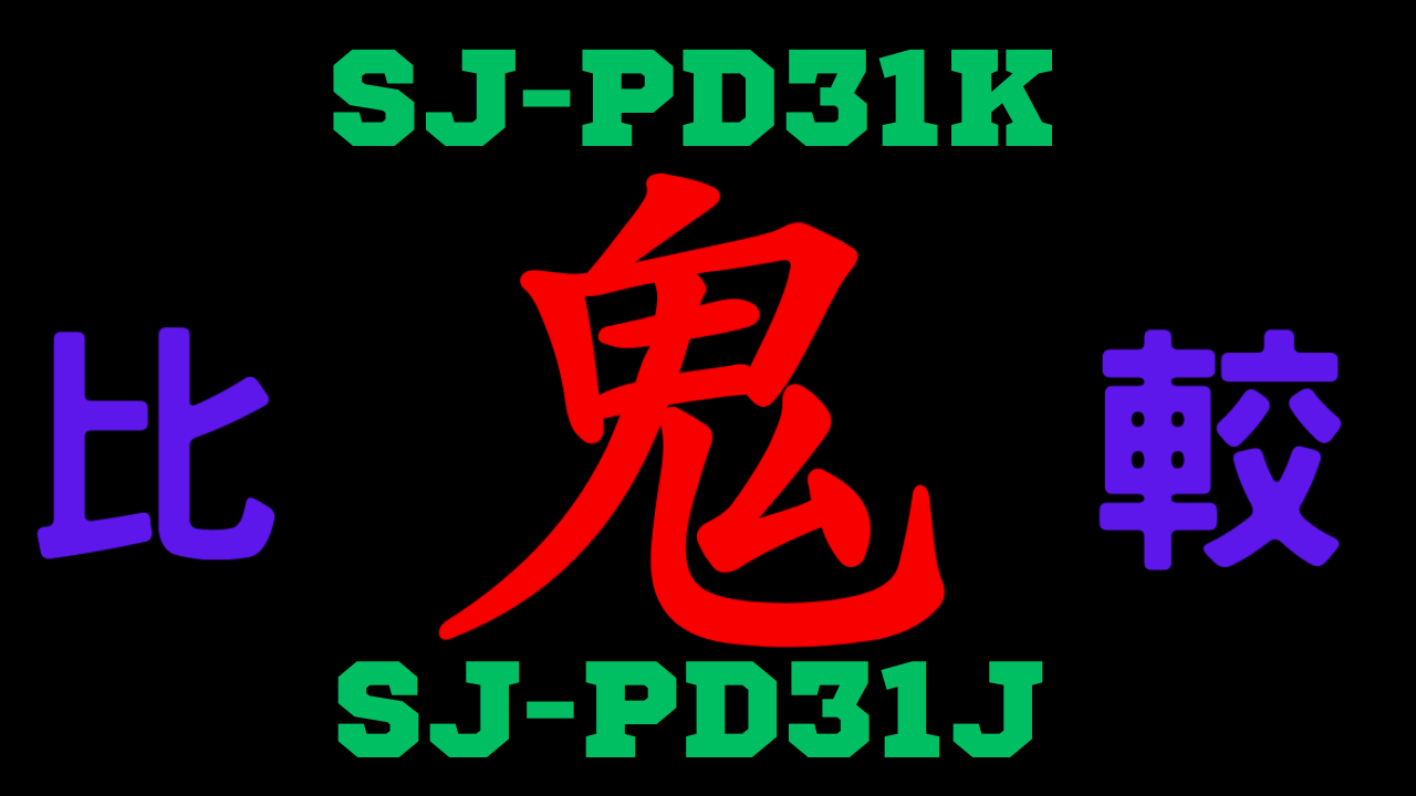SJ-PD31KとSJ-PD31Jの違いを比較