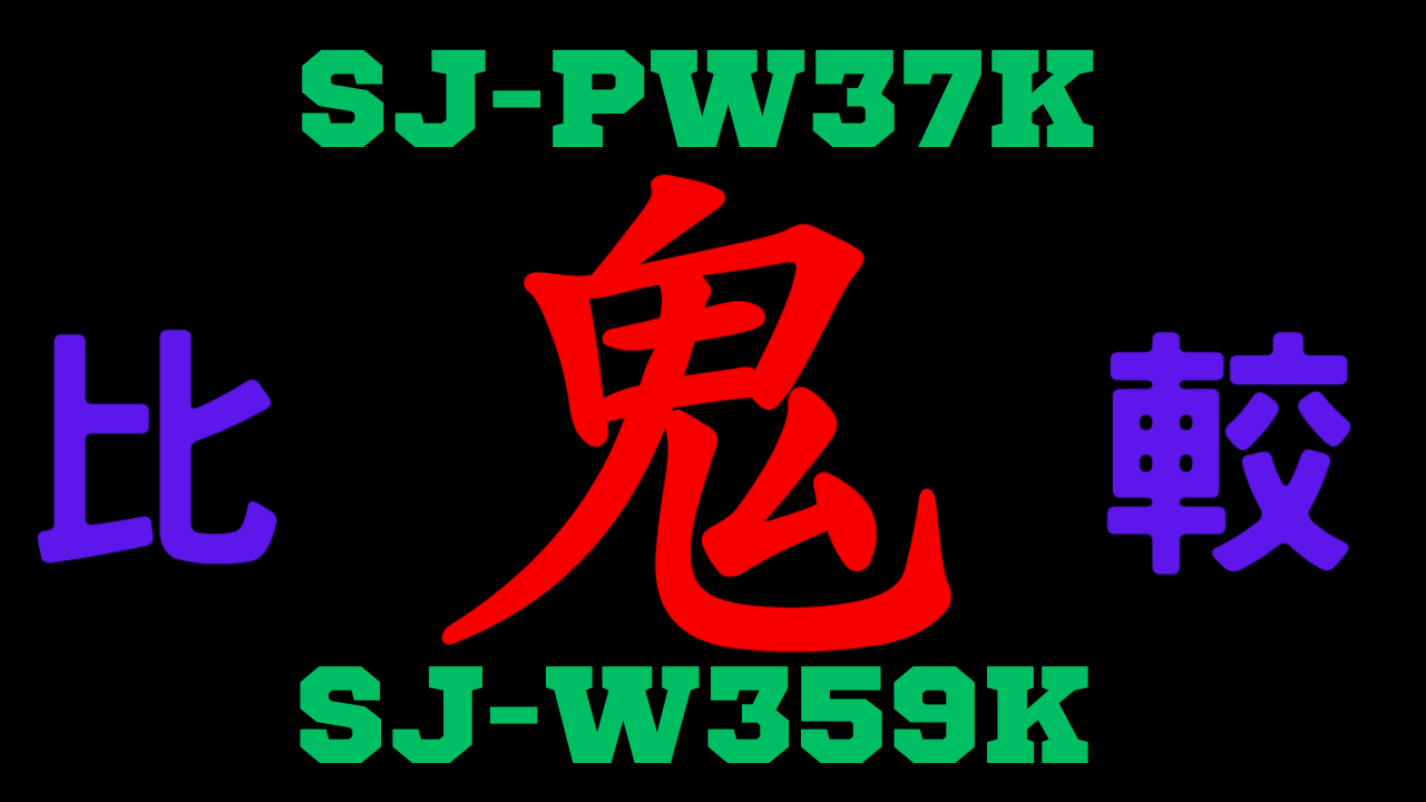 SJ-PW37KとSJ-W359K の違いを比較
