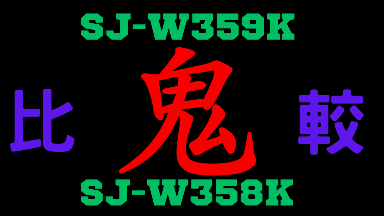 SJ-W359KとSJ-W358K の違いを比較
