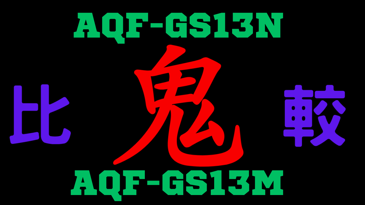 AQF-GS13NとAQF-GS13M の違いを比較