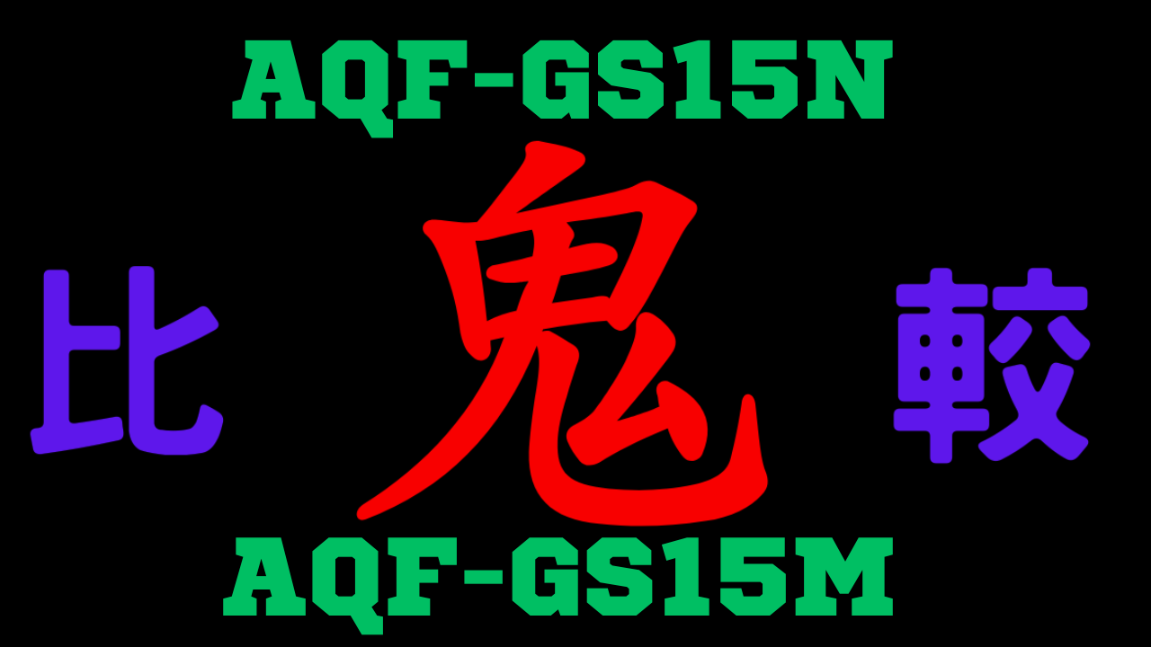 AQF-GS15NとAQF-GS15M の違いを比較