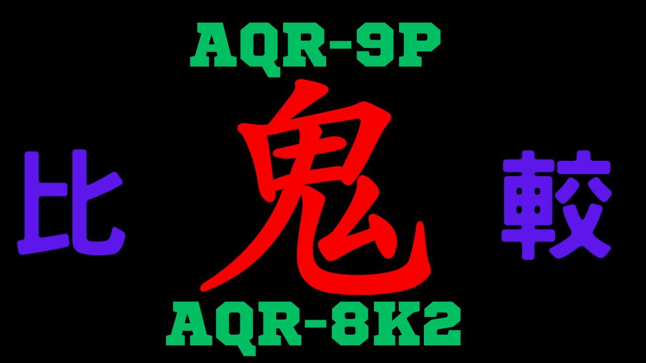 AQR-9PとAQR-8K2 の違いを比較