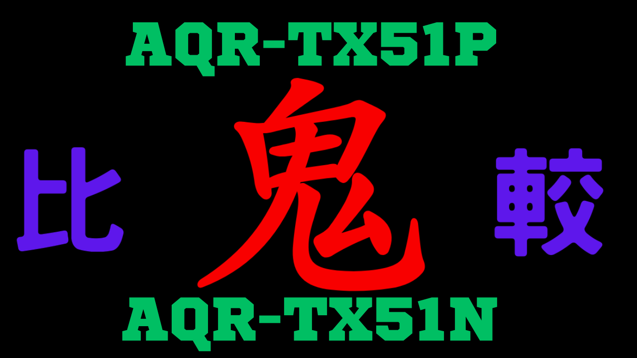 AQR-TX51PとAQR-TX51N の違いを比較