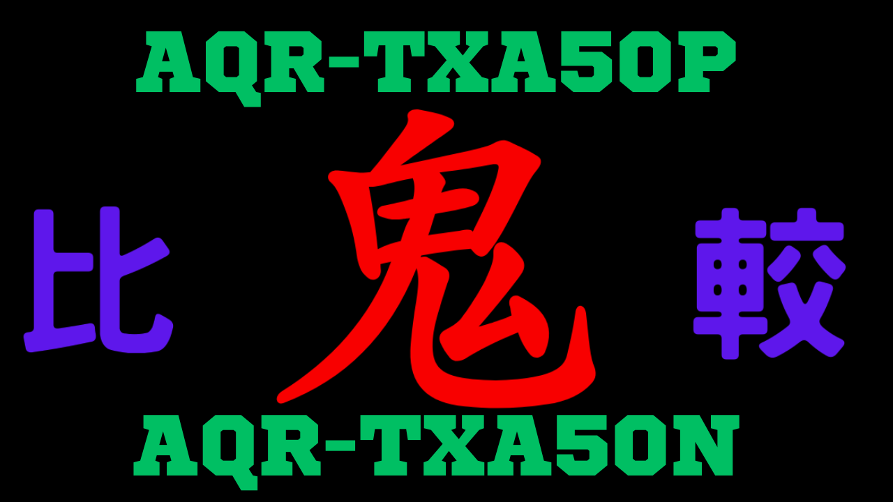AQR-TXA50PとAQR-TXA50N の違いを比較