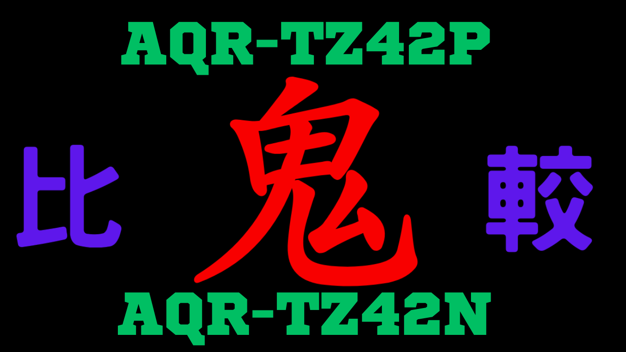 AQR-TZ42PとAQR-TZ42N の違いを比較